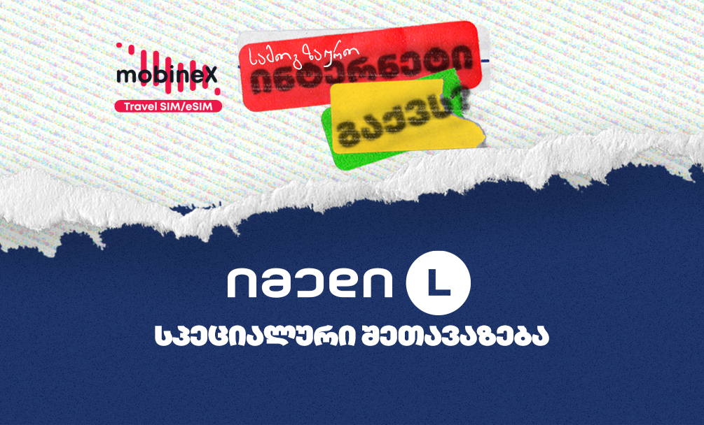 სპეციალური შეთავაზება იმედი L-ის სადაზღვევო პაკეტებზე mobineX-ის აბონენტებისთვის