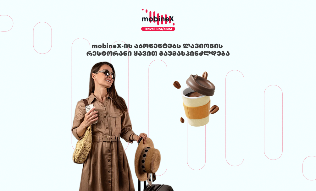 mobineX-ის აბონენტებს ლავიონის რესტორანი ყავით გაუმასპინძლდება