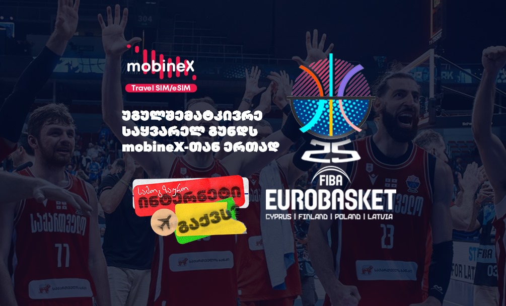 უგულშემატკივრე საყვარელ გუნდს mobineX-თან ერთად