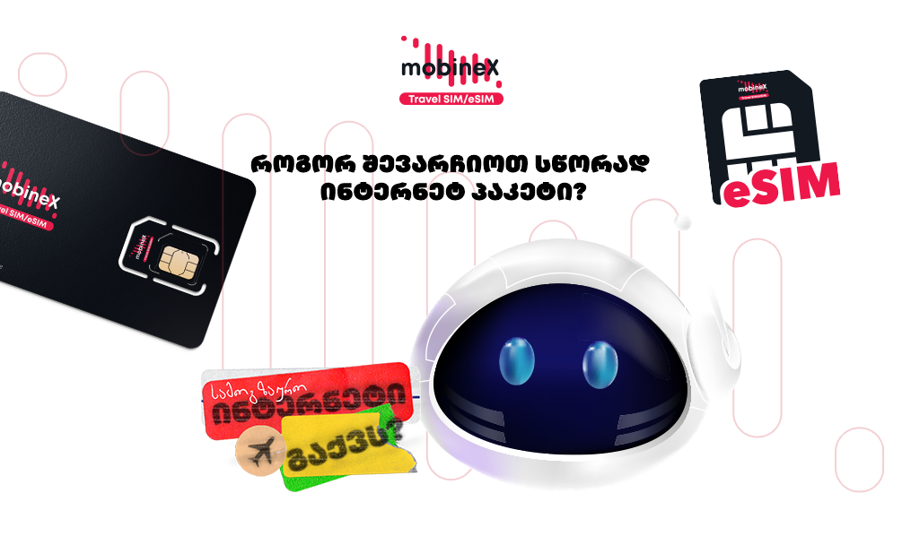 როგორ შევარჩიოთ სწორად ინტერნეტ პაკეტი და თავიდან ავირიდოთ შეცდომები