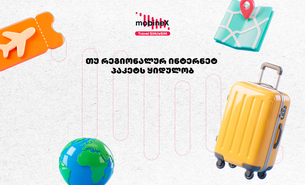 რა გავითვალისწინოთ mobineX-ის რეგიონალური ინტერნეტ პაკეტის შეძენისას