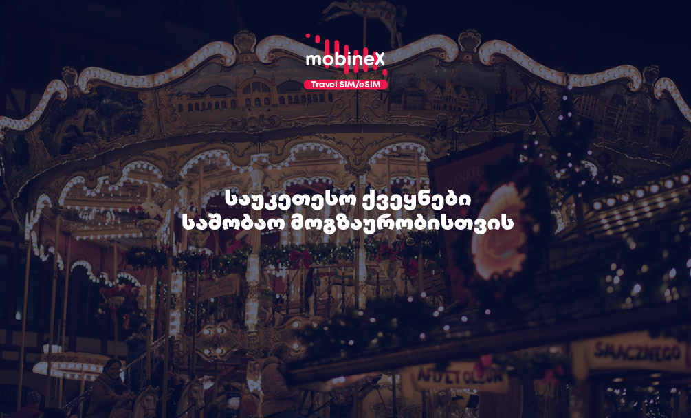 რომელი ქვეყნებია საშობაოდ ყველაზე პოპულარული