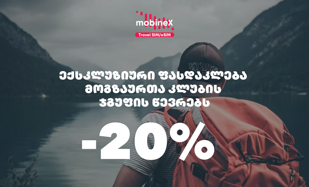 სპეციალური ფასდაკლება mobineX-ისგან CHEAP TRAVEL-ის ჯგუფის წევრებისთვის