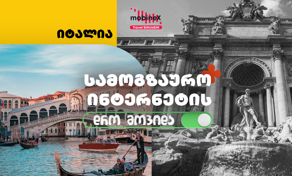 მოგზაურობის დრო მოვიდა - იტალიის ტურზე რას იტყოდი?