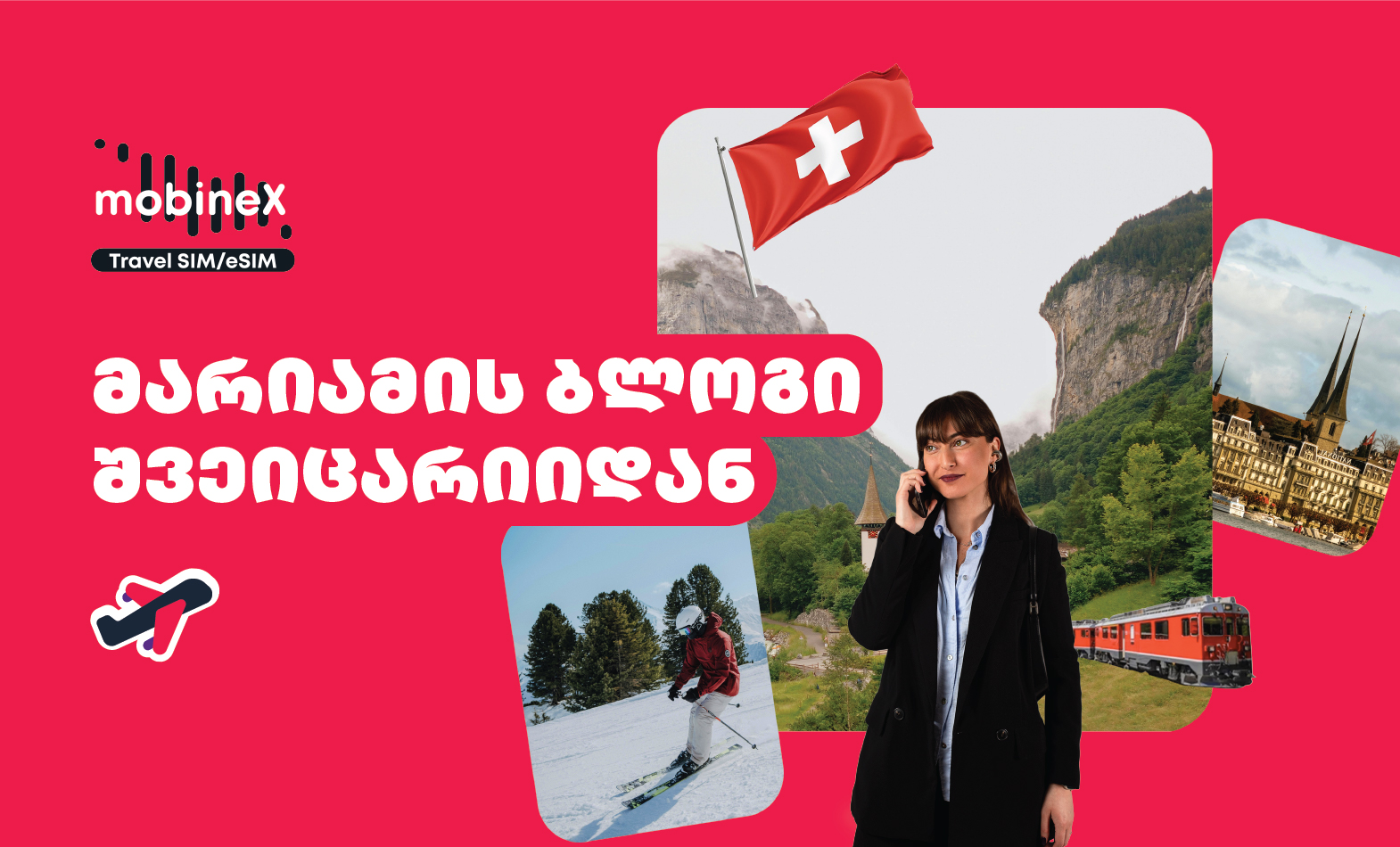 მარიამის ბლოგი შვეიცარიიდან
