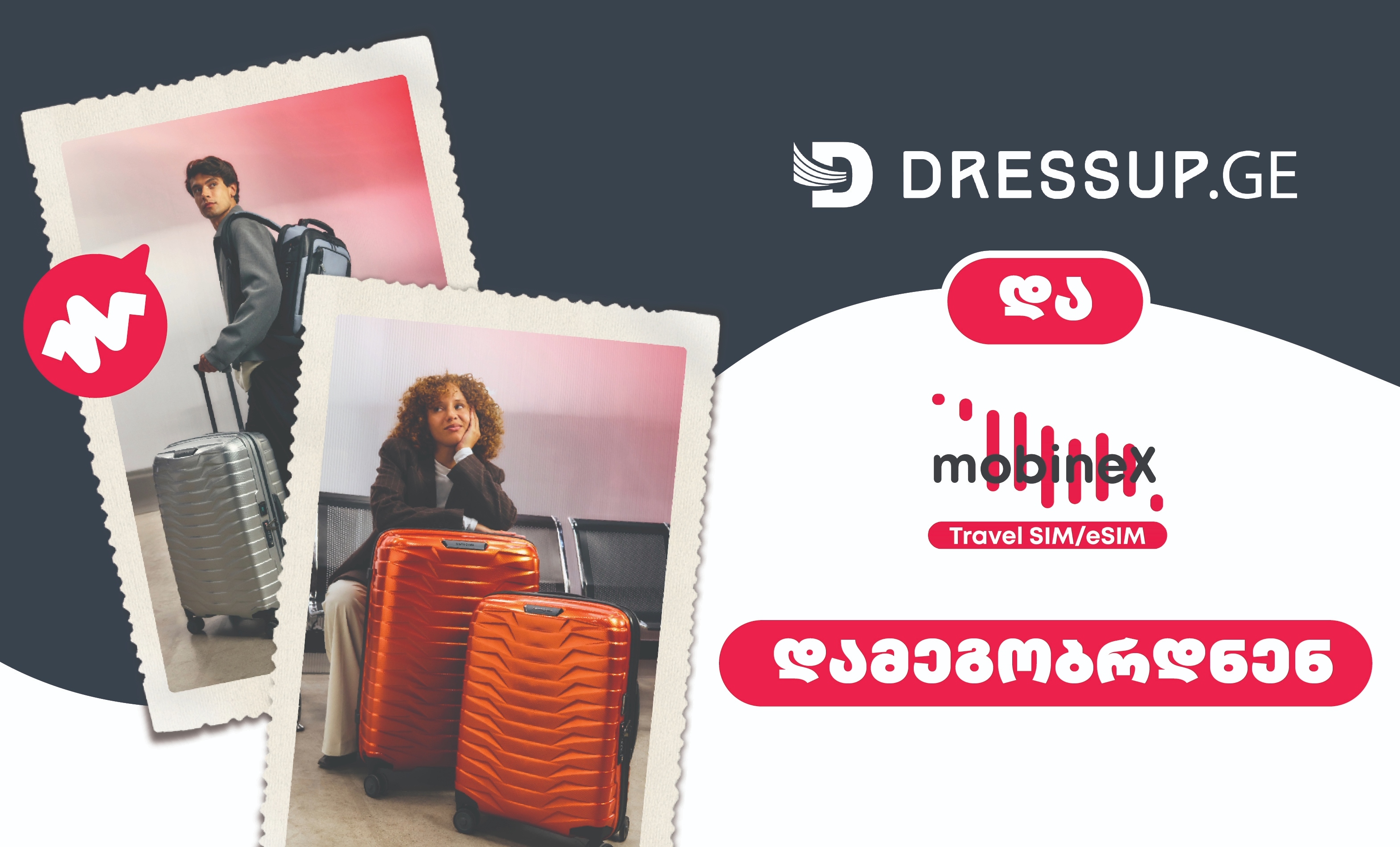 Dressup.ge და mobineX დამეგობრდნენ - მოემზადე მოგზაურობისთვის ჩვენთან ერთად